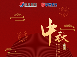 匠心筑夢，月圓情濃 | 華德液壓祝您中秋快樂