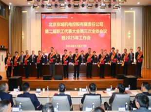 為實(shí)現(xiàn)“十四五”戰(zhàn)略目標(biāo)接續(xù)奮斗——京城機(jī)電圓滿召開(kāi)二屆三次職工代表大會(huì)暨2025年工作會(huì)
