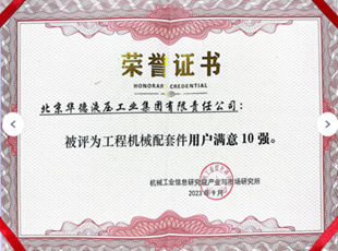 北京華德液壓工業(yè)集團(tuán)有限責(zé)任公司再獲多個(gè)獎(jiǎng)項(xiàng)