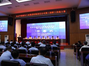 華德液壓“弘揚(yáng)工匠精神，創(chuàng)新行動領(lǐng)航”第三屆職工技能大賽開幕式成功舉辦