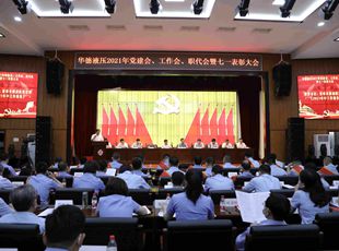 華德液壓召開2021年黨建會(huì)、年中工作會(huì)、職代會(huì)暨七一表彰大會(huì)