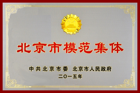 熱烈慶祝華德液壓閥分公司榮獲<br />北京市模范集體榮譽(yù)稱號(hào)