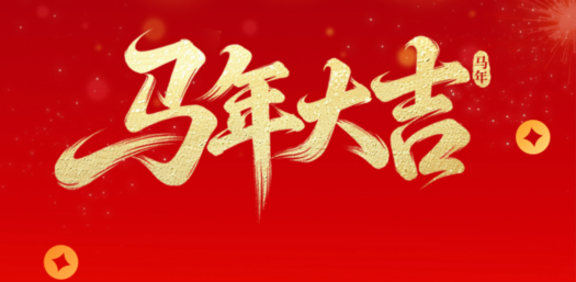 金馬賀歲，華德液壓祝您新春快樂！