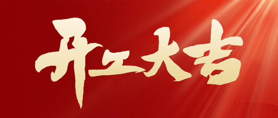 駿馬奔騰催奮進(jìn)，開工大吉展宏圖