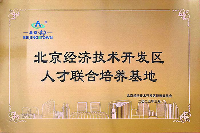 北京經(jīng)濟技術(shù)開發(fā)區(qū)人才聯(lián)合培養(yǎng)基地_副本.jpg